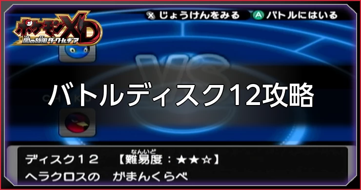 ダークルギア_バトルディスク12攻略