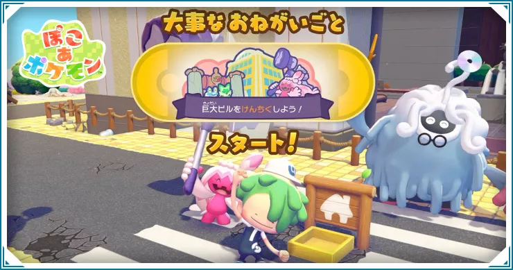 ぽこあポケモン_巨大ビルをけんちく！_バナー