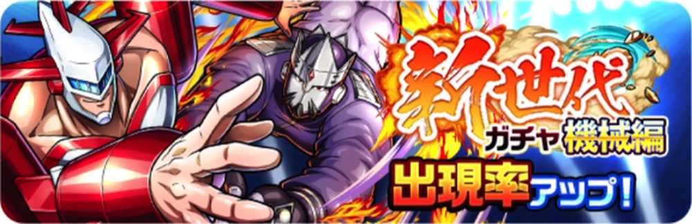 新世代ガチャ機械編_キン肉マン