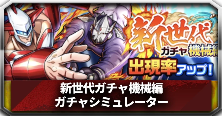 新世代ガチャ機械編_ガチャシミュ_アイキャッチ_キン肉マン