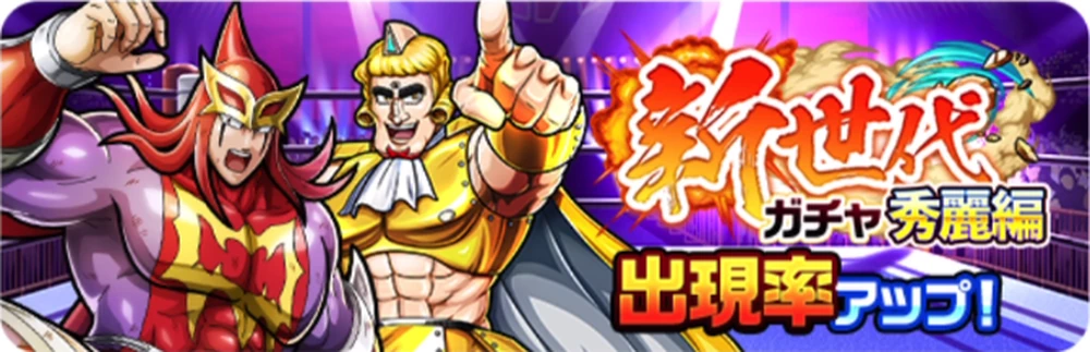 新世代ガチャ秀麗編_キン肉マン