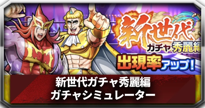新世代ガチャ秀麗編_ガチャシミュ_アイキャッチ_キン肉マン