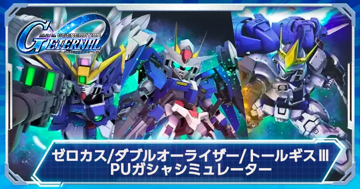 【Gジェネ】ゼロカス&ダブルオーライザー&トールギスⅢガシャシミュで運試し！【ジージェネエターナル】