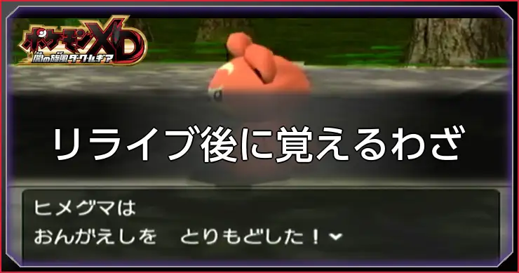 リライブ後のわざ_ポケモンXDダークルギア
