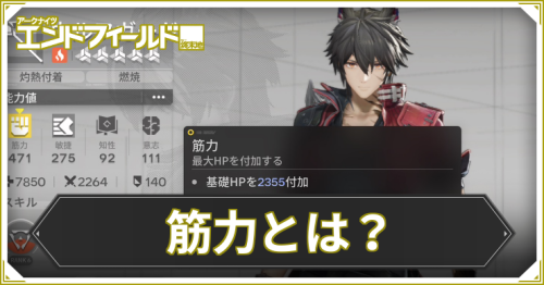 エンドフィールド_筋力_アイキャッチ