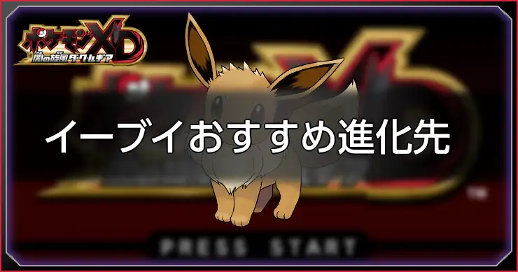 イーブイおすすめ進化先