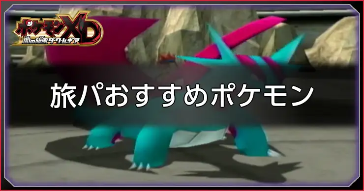 旅パのおすすめポケモン