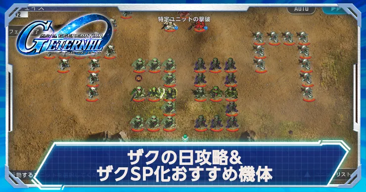 ザクの日の攻略とザクSP化おすすめ機体