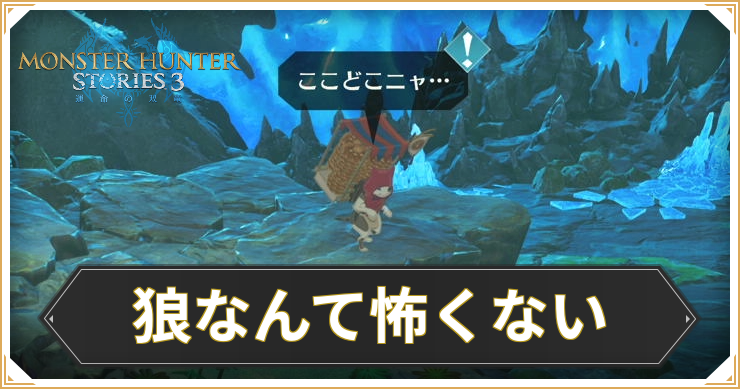 【モンハンストーリーズ3】狼なんて怖くないの攻略と報酬【MHST3】