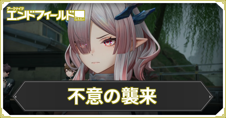 エンドフィールド_不意の襲来_アイキャッチ