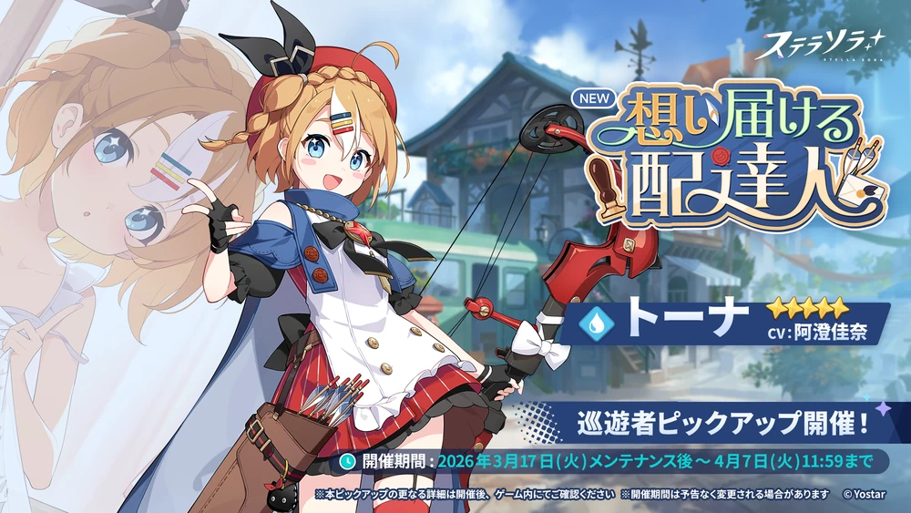 トーナピックアップ_バナー_ステラソラ