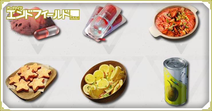 エンドフィールド_回復アイテム_アイキャチ_文字なし