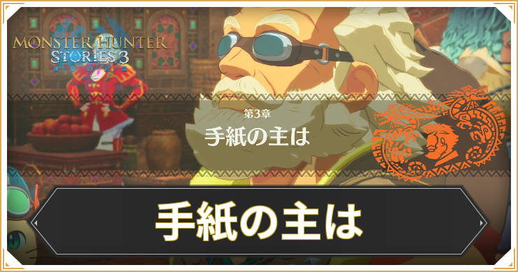 【モンハンストーリーズ3】手紙の主はの攻略と報酬【MHST3】