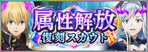 まおりゅう_属性解放復刻スカウト_バナー