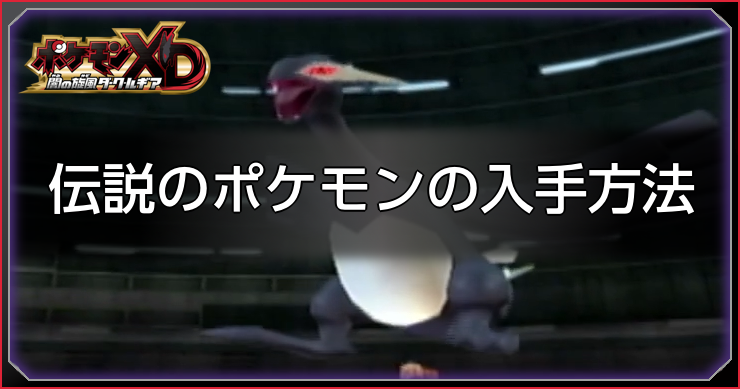 ダークルギア_伝説のポケモンの入手方法_アイキャッチ