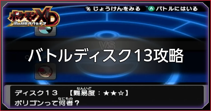 ダークルギア_バトルディスク13攻略
