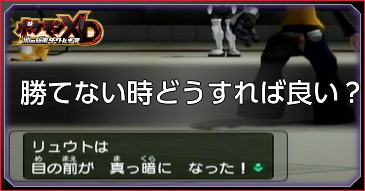 勝てない時どうすれば良い