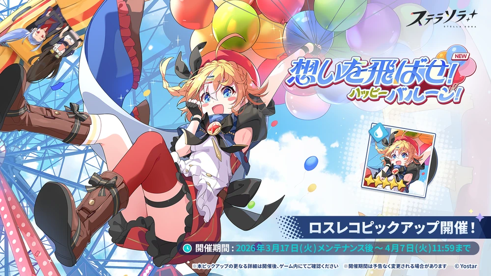 想いを飛ばせ！ハッピーバルーン！_青空を超えて_ガチャバナー_ステラソラ