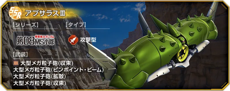 Gジェネ_アプサラスⅢ_武装名