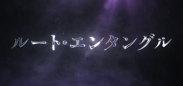 ロススト_ルート・エンタングル_タイトル