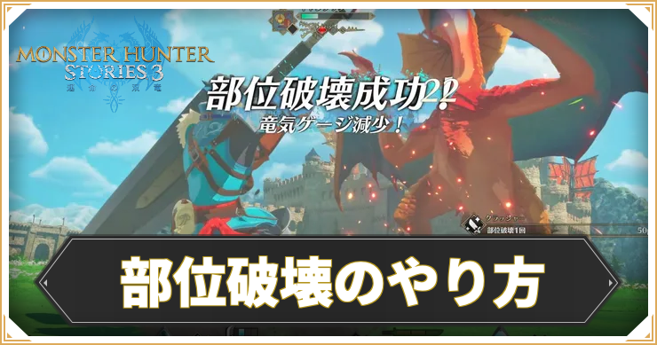 MHS3_部位破壊_イキャッチ