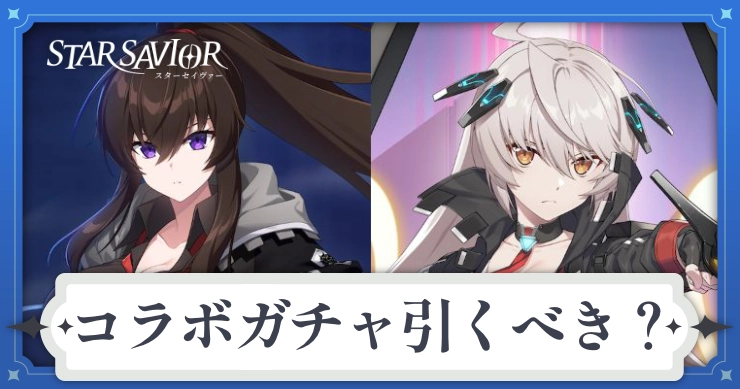 スターセイヴァー_カウンターサイドガチャ