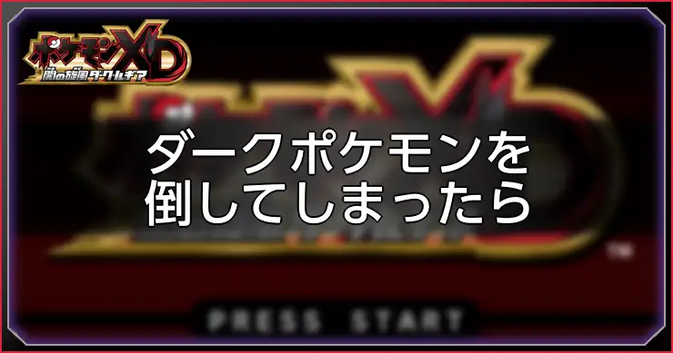 ダークポケモン倒した場合_ポケモンXDダークルギア