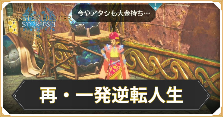 モンハンストーリーズ3_再・一発逆転人生_アイキャッチ