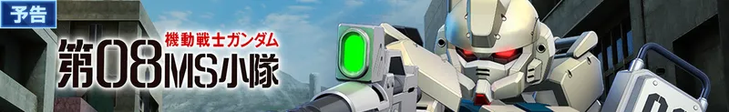 Gジェネ_08MS小隊イベント予告バナー