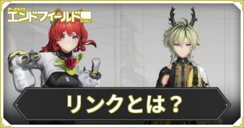 エンドフィールド_リンク_アイキャッチ
