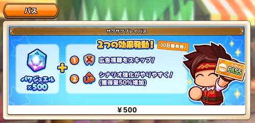 パワアド_サクサクプレイパス