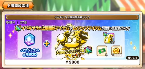 パワアド_イベキャラ上限解放応援パック