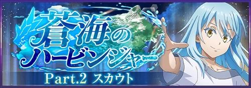 まおりゅう_蒼海のハービンジャーPart2_バナー
