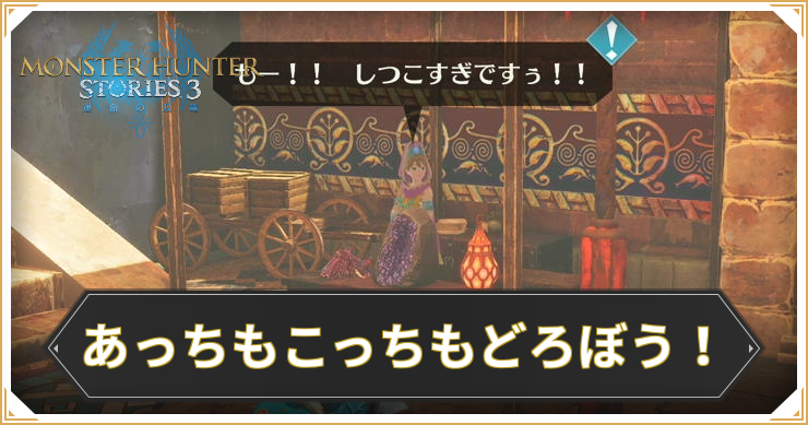 【モンハンストーリーズ3】あっちもこっちもどろぼう！の攻略と報酬【MHST3】