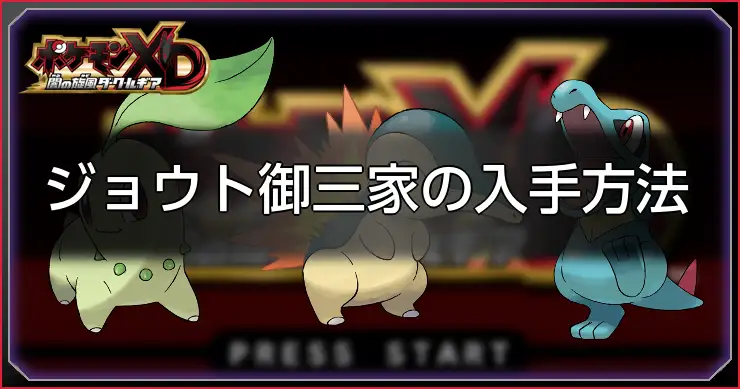 金銀御三家_ポケモンXDダークルギア