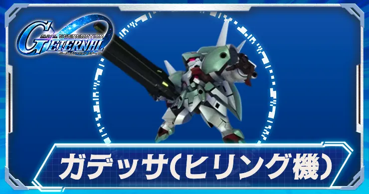 ガデッサ_ヒリング機_ジージェネエターナル