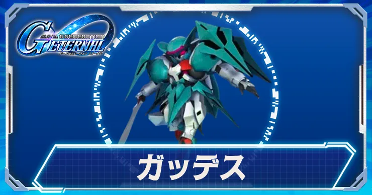ガッデス_ジージェネエターナル