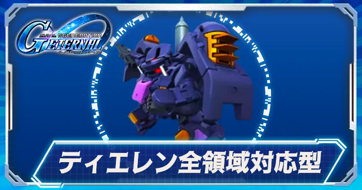ティエレン全領域対応型_ジージェネエターナル