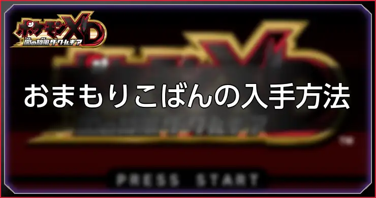 おまもりこばん_ポケモンXDダークルギア