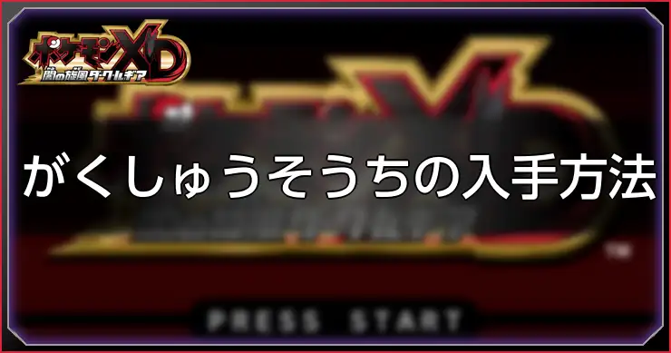 がくしゅうそうち_ポケモンXDダークルギア