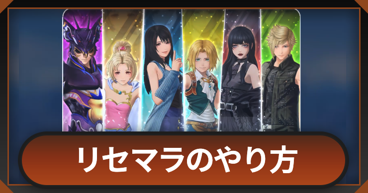 【ディシディアデュエルム】リセマラのやり方｜やるべき？【DDFF】