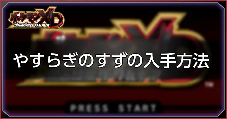 やすらぎのすず_ポケモンXDダークルギア