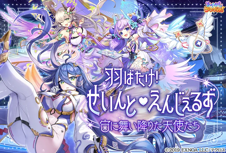 続編イベント「羽ばたけ！せいんと♡えんじぇるず」