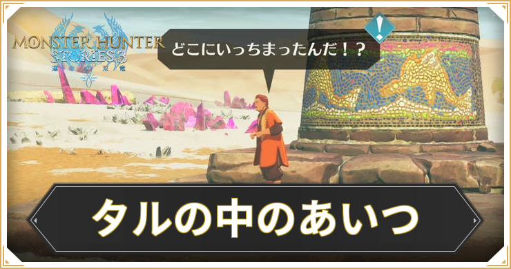 【モンハンストーリーズ3】タルの中のあいつの攻略と報酬【MHST3】