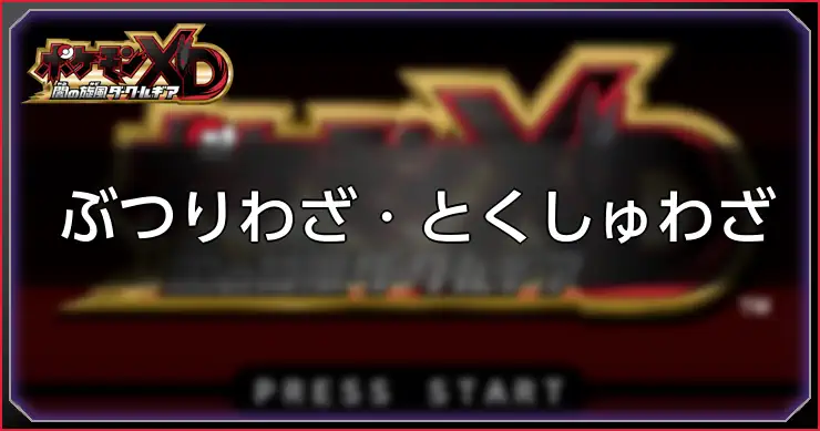【ダークルギア】物理・特殊技まとめ【ポケモンXD】