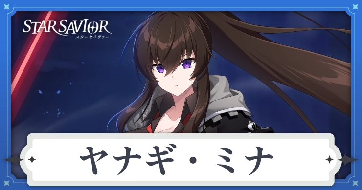 【スターセイヴァー】ヤナギ・ミナの評価と装備おすすめ【スタセイ】