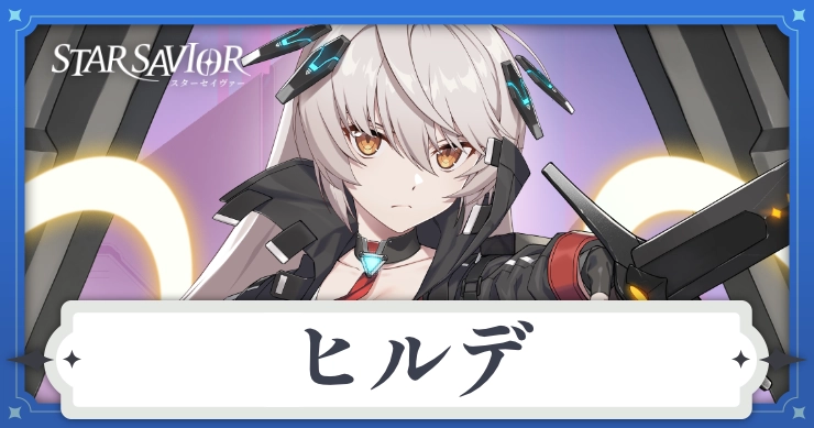 【スターセイヴァー】ヒルデの評価と装備おすすめ【スタセイ】