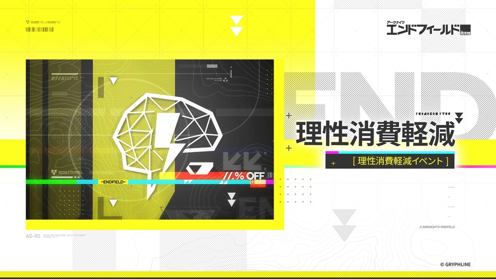 エンドフィールド_理性消費軽減