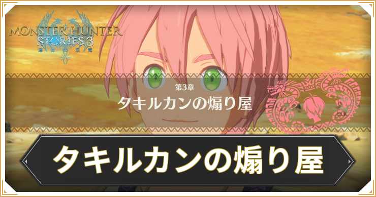 【モンハンストーリーズ3】タキルカンの煽り屋の攻略と報酬【MHST3】