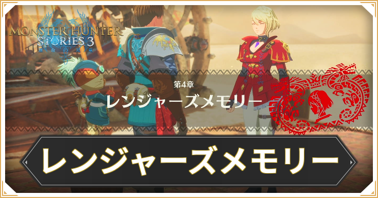 【モンハンストーリーズ3】レンジャーズメモリーの攻略と報酬【MHST3】